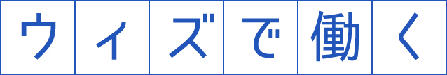 ウェズで働く